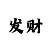 时时彩后三组六棱码